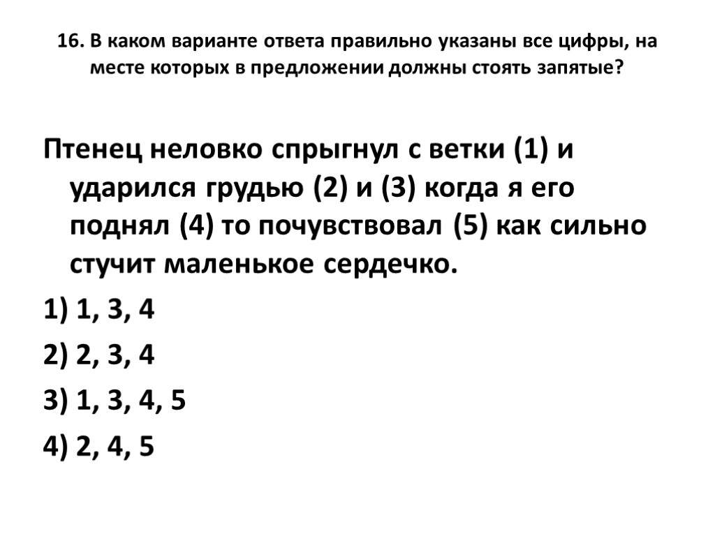 16. В каком варианте ответа правильно указаны все цифры, на месте которых в предложении